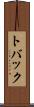 トバック Scroll