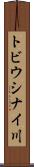 トビウシナイ川 Scroll