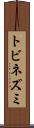トビネズミ Scroll