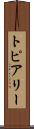 トピアリー Scroll