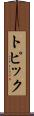 トピック Scroll
