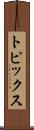 トピックス Scroll