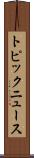 トピック・ニュース Scroll