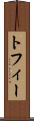 トフィー Scroll