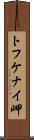 トフケナイ岬 Scroll