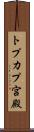 トプカプ宮殿 Scroll