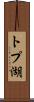 トプ湖 Scroll