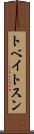 トベイトスン Scroll