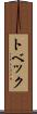 トベック Scroll
