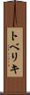 トベリキ Scroll