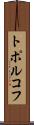 トポルコフ Scroll