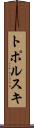 トポルスキ Scroll