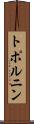 トポルニン Scroll