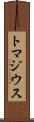 トマジウス Scroll