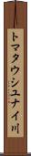 トマタウシユナイ川 Scroll