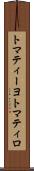 トマティーヨ Scroll