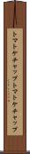 トマトケチャップ Scroll