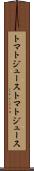 トマトジュース Scroll