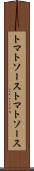 トマトソース Scroll