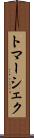 トマーシェク Scroll