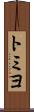 トミヨ Scroll