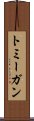 トミーガン Scroll