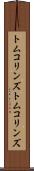 トムコリンズ Scroll