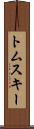 トムスキー Scroll