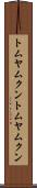 トムヤムクン Scroll