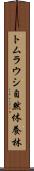 トムラウシ自然休養林 Scroll
