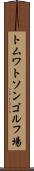 トムワトソンゴルフ場 Scroll