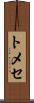 トメセ Scroll