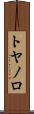 トヤノロ Scroll
