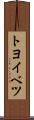 トヨイベツ Scroll