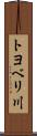 トヨベリ川 Scroll