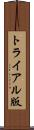 トライアル版 Scroll