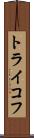 トライコフ Scroll