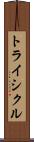 トライシクル Scroll