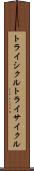 トライシクル Scroll