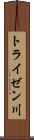 トライゼン川 Scroll