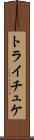 トライチュケ Scroll