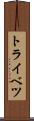 トライベツ Scroll
