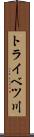 トライベツ川 Scroll
