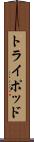 トライポッド Scroll