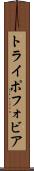 トライポフォビア Scroll