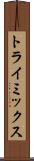 トライミックス Scroll