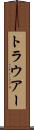 トラウアー Scroll
