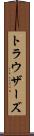 トラウザーズ Scroll