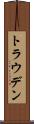 トラウデン Scroll