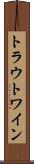 トラウトワイン Scroll